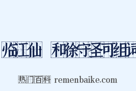 临江仙·和徐守圣可组词是什么意思的图片
